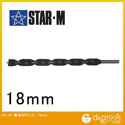スターエム 集成材ドリル 18mm 82-180 1本