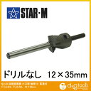 スターエム 超硬座掘錐小口径 ドリルなし 12x35mm 28S-1235 1セット