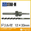 スターエム 超硬座掘錐小口径 ドリル付 12x33mm 28S-D1233 1セット