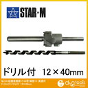スターエム 超硬座掘錐小口径 ドリル付 12x40mm 28S-D1240 1セット