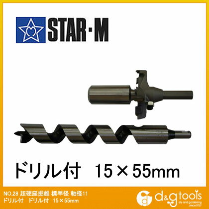 スターエム 超硬座掘錐標準径 ドリル付 15x55mm 28M-D1555 1セット