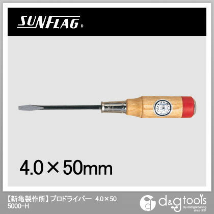 新亀製作所 プロドライバー木柄貫通ドライバー 4.0X50 5000H-4-50 1