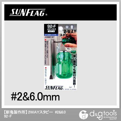 サンフラッグ 2WAYスタビードライバー 2X6.0mm 92F-2