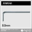 新亀製作所(サンフラッグ) 六角レンチショート8.0mm NULL NULL NO.3200-8.0【2506DFD_3】