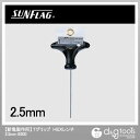 新亀製作所(サンフラッグ) TグリップHEXレンチ 2.5mm NULL NULL 6500-2.5【2506DFD_3】