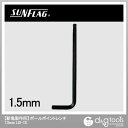 新亀製作所(サンフラッグ) ボールレンチ 1.5MM NULL NULL LB-15BP【2506DFD_3】