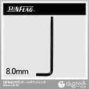 新亀製作所(サンフラッグ) ボールレンチ 8.0MM NULL NULL LB-80BP【2506DFD_3】