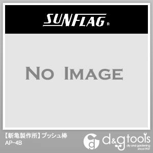 新亀製作所(サンフラッグ) プッシュ棒 AP-4B【2506DFD_3】