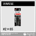 新亀製作所(サンフラッグ) シルバー両頭ビット#2X65mm NULL NULL ACB-265【2506DFD_3】
