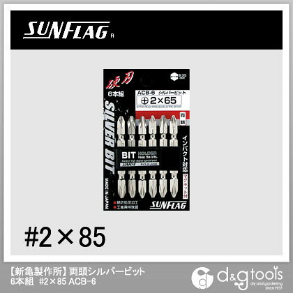 新亀製作所両頭シルバービット6本組2×85mmACB6285