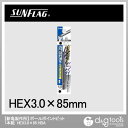 新亀製作所 六角ボールポイントビット1本組 HEX3.0X85 HBA-30 1【2506DFD_3】