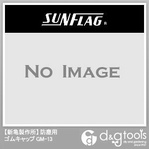 サンフラッグ ハンマードリル用チャック防塵キャップ NO.GM-13 0