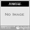 新亀製作所(サンフラッグ) チャックアダプタ- NULL NULL SD-1213【2506DFD_3】