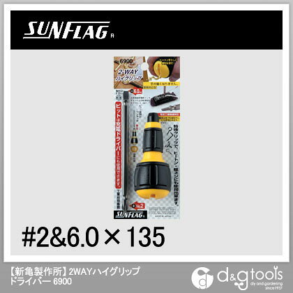 新亀製作所2WAYハイグリップドライバー6900