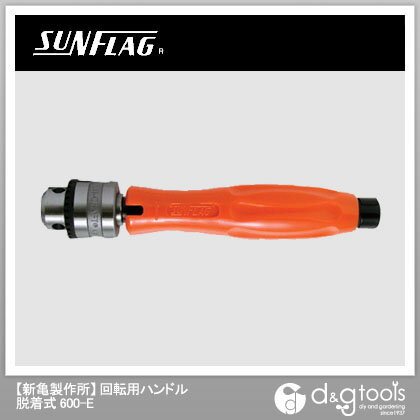 新亀製作所 フレキシブルシャフト回転用ハンドル脱着式 600-E 1