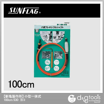 サンフラッグ フレキシブルシャフト小型一体式100cm横型 530 0【2512DFD_3】