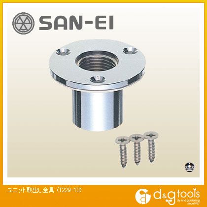 SANEI ユニット取出し金具 T229-13