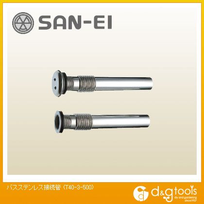 サンエイ バスステンレス接続管 T40-3-500 1