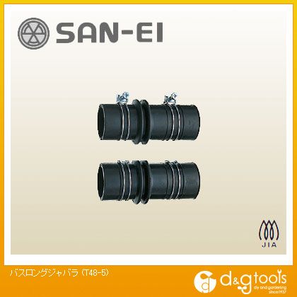 サンエイ バスロングジャバラ T48-5 1