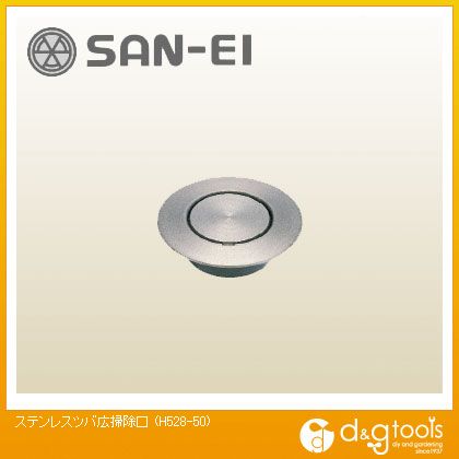 サンエイ ステンレスツバ広掃除口 H528-50 1