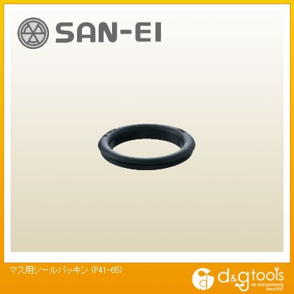 サンエイ マス用シールパッキン P41-65 1