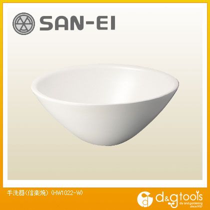 サンエイ 手洗器信楽焼 HW1022-W 1