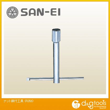 SANEI ナット締付工具 R356