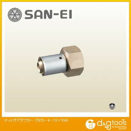 SANEI ナット付アダプター T615-4-13×10A