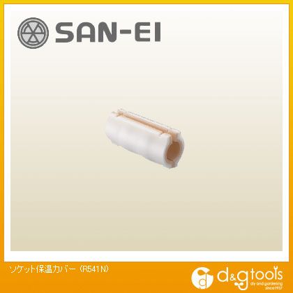 SANEI ソケット保温カバー R541N