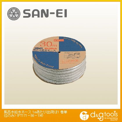 サンエイ 風呂水給水ホース PT171-86-1M 1巻