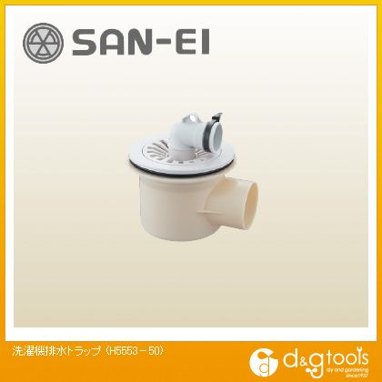 サンエイ 洗濯機排水トラップ H5553-50 1
