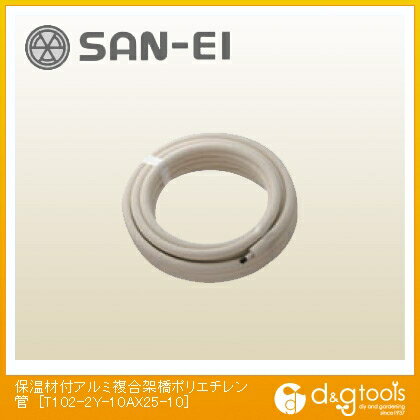 SANEI 保温材付アルミ複合架橋ポリエチレン管 T102-2Y-10AX25-10