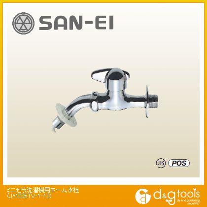 サンエイ ミニセラ洗濯機用ホーム水栓 JY1235TV-1-13 1