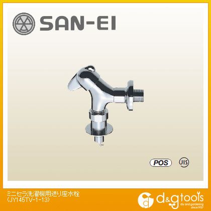 サンエイ ミニセラ洗濯機用送り座水栓 JY145TV-1-13 1
