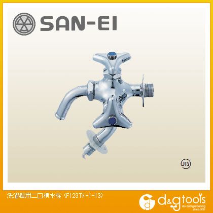 SANEI 洗濯機用二口横水栓 F123TK-1-13