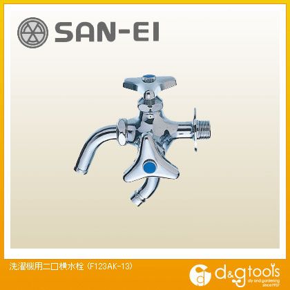 サンエイ 洗濯機用二口横水栓寒冷地用 F123AK-13 1