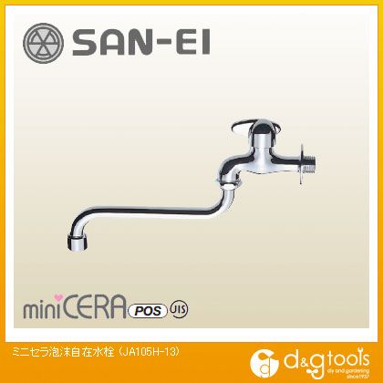 SANEI ミニセラ泡沫自在水栓 JA105H-13