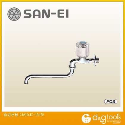 SANEI 自在水栓 JA10JC-13-R
