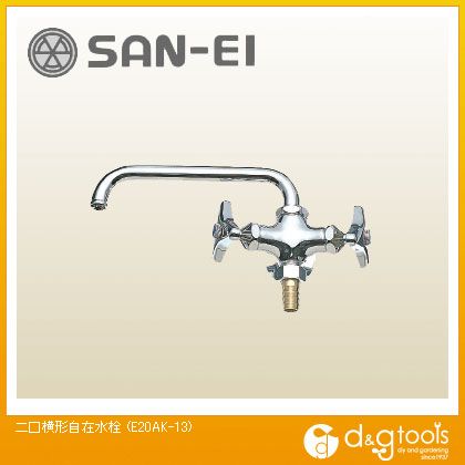 SANEI 二口横形自在水栓 E20AK-13