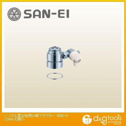 SANEI シングル混合栓用分岐アダプター(SAN-EI用) B98-A