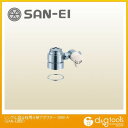 SANEI シングル混合栓用分岐アダプター(SAN-EI用) B98-A