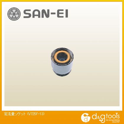 SANEI 定流量ソケット V725F-13