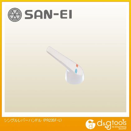 SANEI ���󥰥��С��ϥ�ɥ� PR235F-L