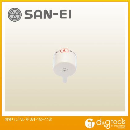 SANEI إϥɥ PU81-15X-11S