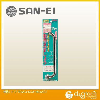 サンエイ 横形パイプ 120 PA20J-61X1-16 1