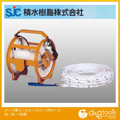 積水樹脂 ロープ用リールケース 30・50・100用 ロープRケース 1個