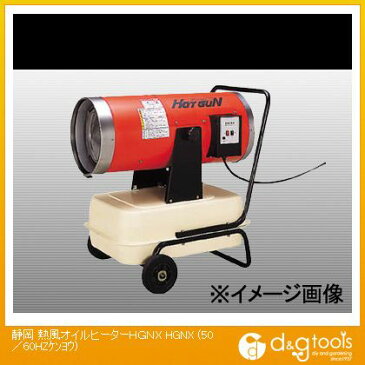 静岡製機 HOT GUN(ホットガン)　大型熱風オイルヒーター HG-NX