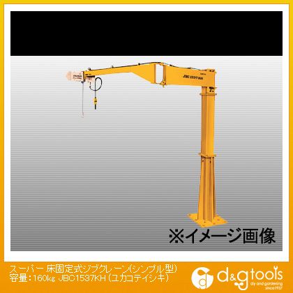 スーパーツール 床固定式ジブクレーン(シンプル型)容量:160kg JBC1537KH 1