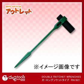 スーパーツール DOUBLERATCHETWRENCHES片・ロングソケットタイプ RN1921