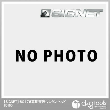 シグネット 80176専用交換ウレタンヘッド 80190 1個
